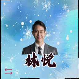 林悦