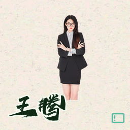 王腾